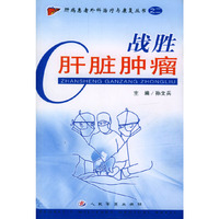 战胜肝脏肿瘤/肝病患者外科治疗与康复丛书
