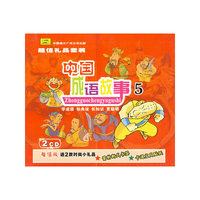 中国成语故事5 超值套装(CD)