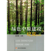 绿色中原建设纪实