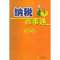 纳税百事通