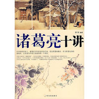 诸葛亮十