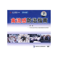 禽流感防治指南(1VCD)