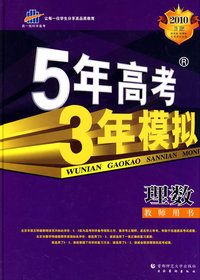 高考总复习－理数大纲版－5年高考3年模拟教师用书－2010B版