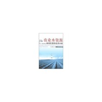农业水资源---有效配置的经济分析