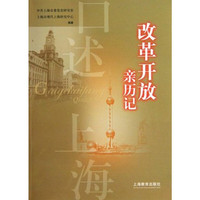 口述上海——改革开放亲历记