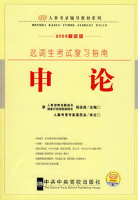 2009最新修订版（人事考录辅导教材选调生考试系列）复习指南申论