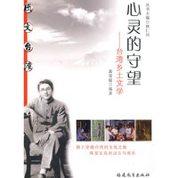 心灵的守望--台湾乡土文学(图文台湾丛书)