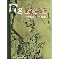 黄格胜说吴昌硕/名画家说名画