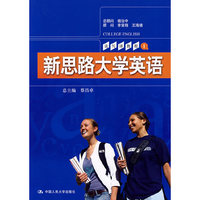 新思路大学英语 读写译教程（第一册）