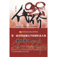 代价（第一届中国法制文学原创作品大赛获奖书系）(第一届中国法制文学原创作品大赛获奖书系)