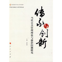 传承与创新－－当代公共管理理论与前沿问题研究