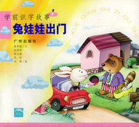 学前识字故事 兔娃娃出门（注音版）