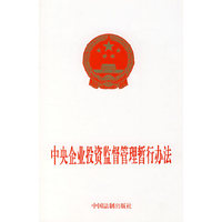 中央企业投资监督管理暂行办法