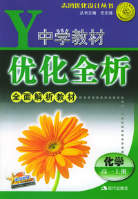 中学教材优化全析：化学（高一上册）