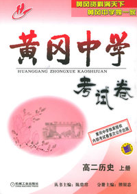 黄冈中学考试卷：高二历史上册
