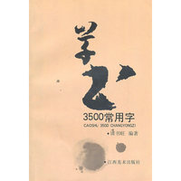 草书3500常用字