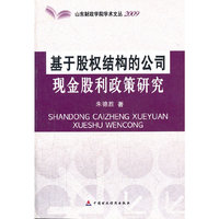 基于股权结构的公司现金股利政策研究