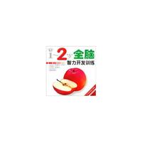 1～2岁全脑智力开发训练