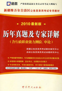 （2010最新版）新疆维吾尔自治区公务员录用考试专用教材—历年真题及专家详解（赠学习卡）