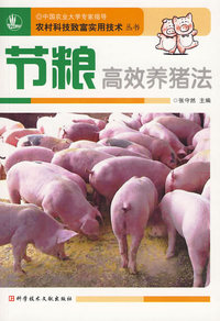 节粮高效养猪法