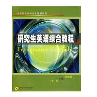 研究生英语综合教程(上)