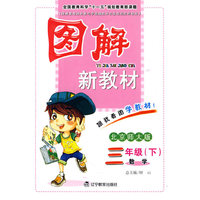 数学-三年级(下)-北京师大版-图解新教材