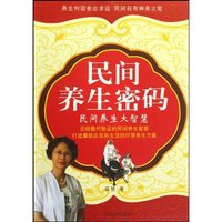 民间养生密码-民间养生大智慧