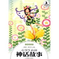 小学生分级阅读（低段）-小学生必读神话故事