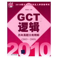 2010硕士学位研究生入学资格考试GCT逻辑历年真题分类精解（2003-2009）