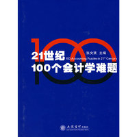 21世纪100个会计学难题(张文贤)