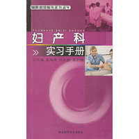 妇产科实习手册