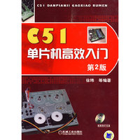 C51单片机高效入门(第2版)