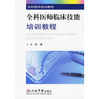 全科医师临床技能培训教程(全科医师培训教材)