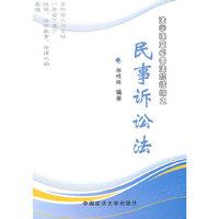 民事诉讼法（法学课堂必备法规精编）