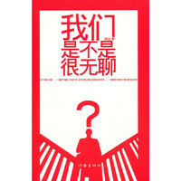 我们是不是很无聊
