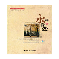 永远的眷恋——人大附中校友校园生活回忆（人大附中创新之路丛书）