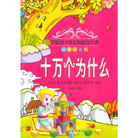 十万个为什么