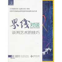 《界线对谈—谈判艺术的技巧》