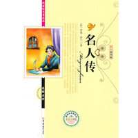 名人传-新课标 -彩色插图版