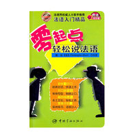 零起点轻松说法语