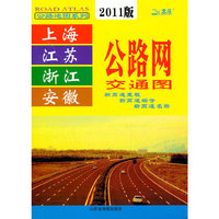 上海 江苏 浙江 安徽公路网交通图-2011版