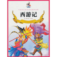 彩色插图精编版---西游记