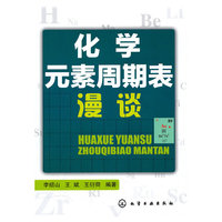 化学元素周期表漫谈