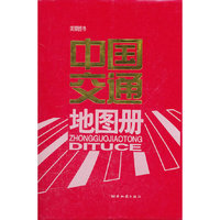 中国交通地图册