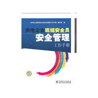 供电企业班组安全员安全管理工作手册
