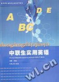 中职生实用英语