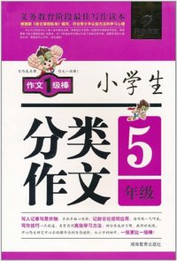 5年级-小学生分类作文