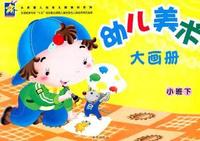 幼儿美术大画册：小班下