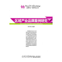 区域产业品牌案例研究
