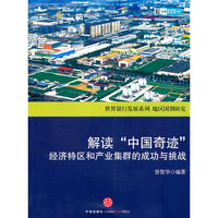 解读“中国奇迹”:经济特区和产业集群的成功与挑战